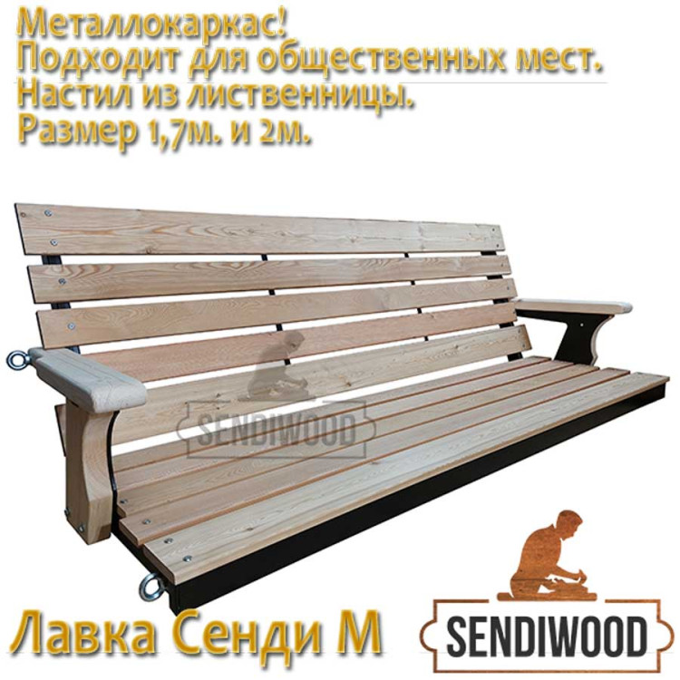 Сенди М лавка на металлокаркасе для садовых качелей